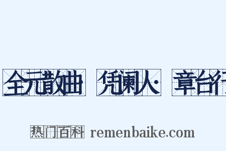 全元散曲·凭阑人·章台行是什么意思的图片